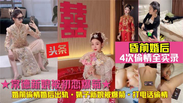 新娘被初恋爆菊!常德贱人婚前偷情婚后出轨初恋前男友婊子新娘被爆菊&middot;打电话偷情4次偷情全实录