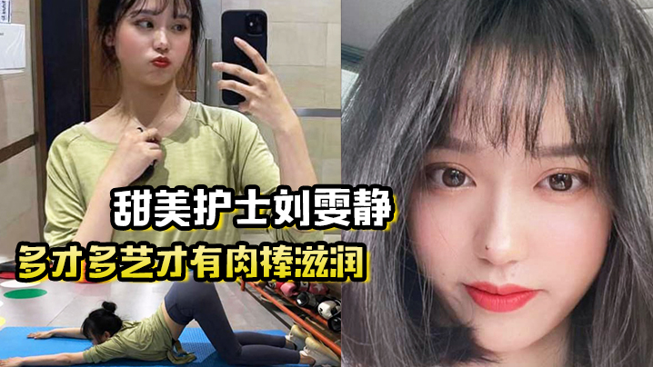 多才多艺才有肉棒滋润甜美护士刘雯静练瑜伽来吸引我灌满爱的精华封面图