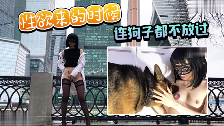 性欲来的时候连狗子都不放过封面图