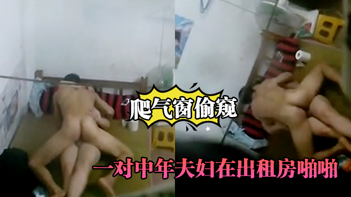 爬气窗偷窥一对中年夫妇在出租房啪啪听声音外面还很嘈杂难道不怕发现封面图