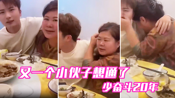 又.一个.小伙.子想通.了少奋.斗20.年封面图