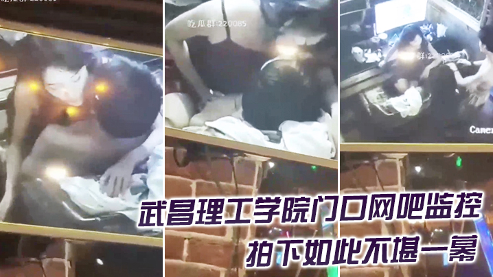 精品推荐武昌理工学院门口网吧监控拍下如此不堪一幕封面图