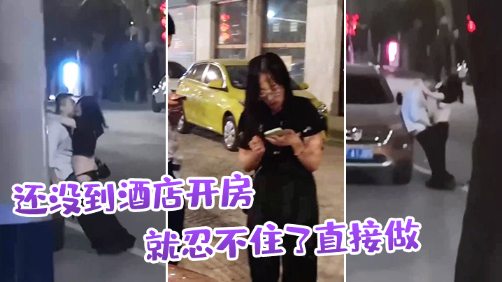 还.没到酒.店开房就忍.不住了直.接做封面图