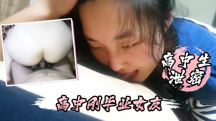 高中生泄密高中刚毕业女友不仅每天要我操还喜欢睡在我的鸡巴上封面图