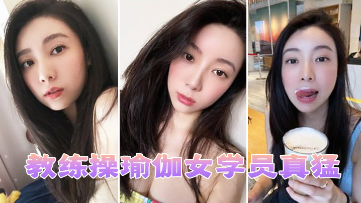 教练操瑜伽女学员真猛封面图