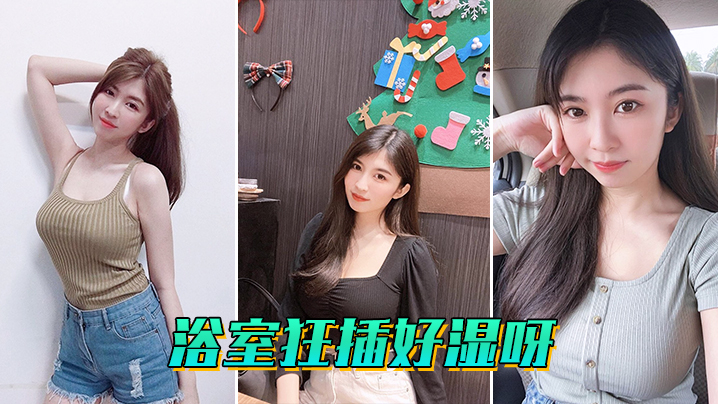 浴室狂插好湿呀封面图