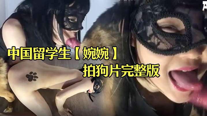 中国留学生婉婉在俄罗斯拍狗片完整版