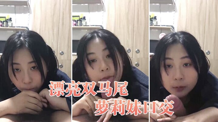 漂亮双马尾萝莉妹口交封面图
