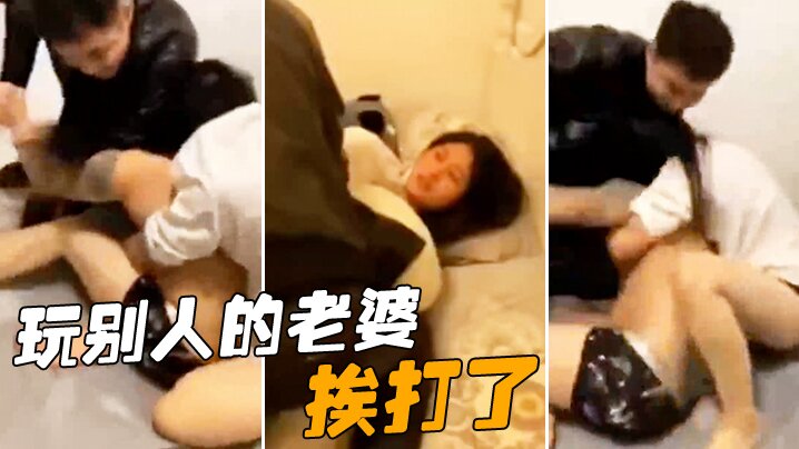 玩别人的老婆挨打了封面图