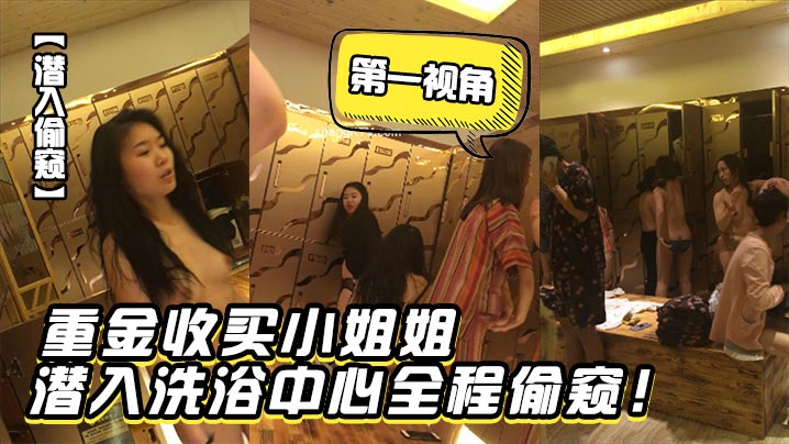 潜入偷窥重金收买小姐姐潜入洗浴中心第一视角全程偷窥封面图