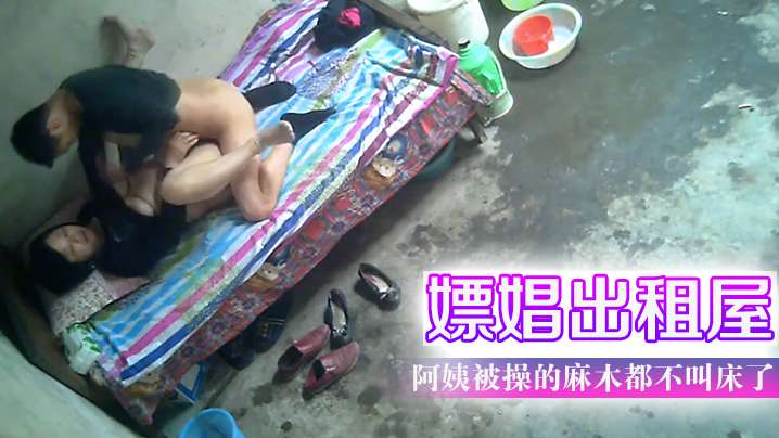 嫖娼出租屋阿姨被操的麻木都不叫床了封面图