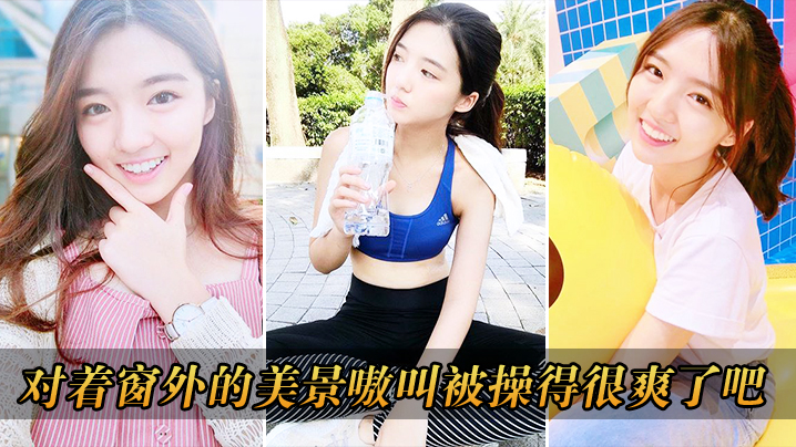 对着窗外的美景嗷叫被操得很爽了吧封面图