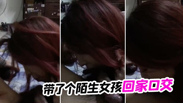 带了个陌生女孩回家口交封面图