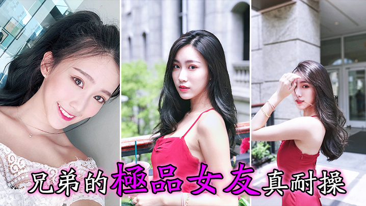 兄弟的极品女友真耐操封面图