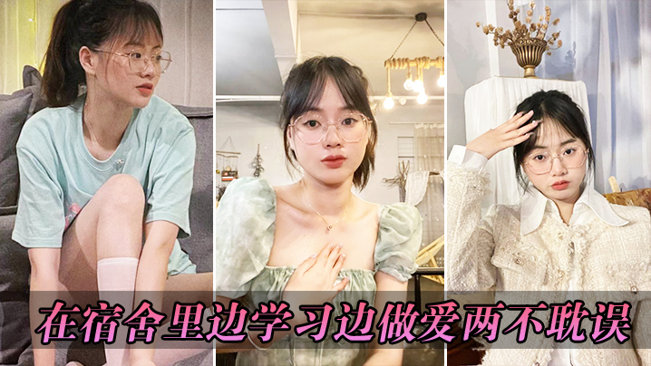 在.宿舍里.边学.习边做.爱两不耽.误封面图