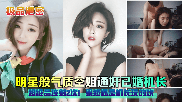 极品泄密明星般气质空姐通奸已婚机长超级品连射2次果然还是机长玩的欢封面图