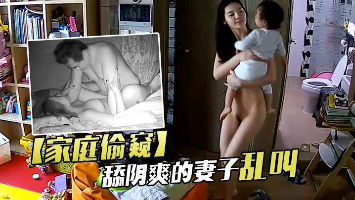 家庭偷窥老夫妻啪啪舔阴爽的妻子乱叫封面图