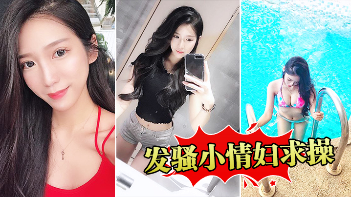 发骚小情妇求操封面图