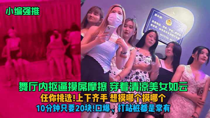 小编强推舞厅内抠逼摸屌摩擦穿着清凉美女如云任你挑选上下齐手想摸哪个摸哪个10分钟只要20块口爆打站桩都是常有封面图