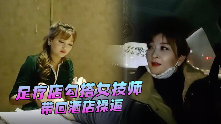 替天行道探花足疗店勾搭女技师带回酒店操逼大白美腿简直完美69姿势舔逼爆操封面图