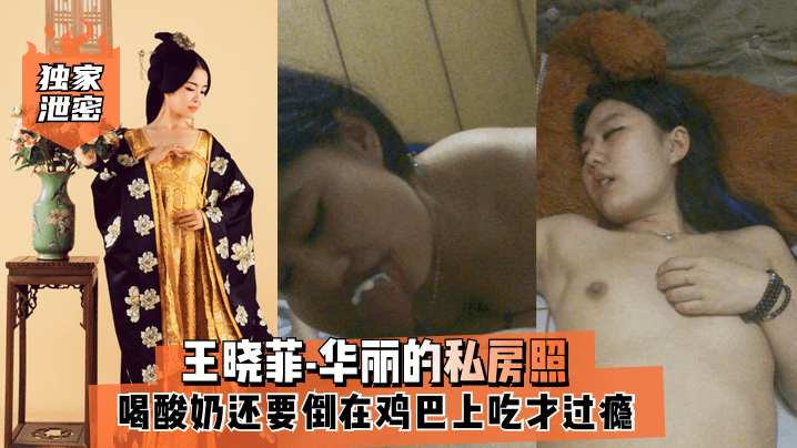 独家泄密王晓菲-华丽的私房照喝酸奶还要倒在鸡巴上吃才过瘾满满的幸福封面图