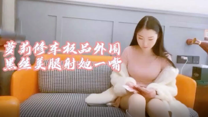 萝莉社探花极品大圈妹子身材超棒黑丝情趣操起来啊啊叫封面图