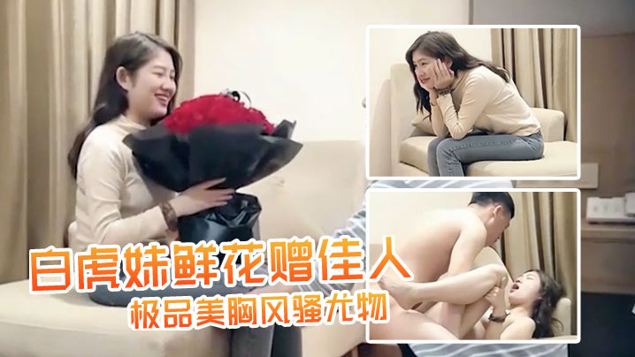 七天极品探花再度返场白虎妹鲜花赠佳人极品美胸风骚尤物每场人气爆满万众期待骚货的淫荡表演封面图