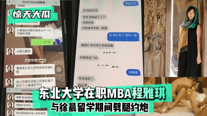 惊天大瓜东北大学在职MBA程雅琪与徐晨留学期间劈腿约炮封面图