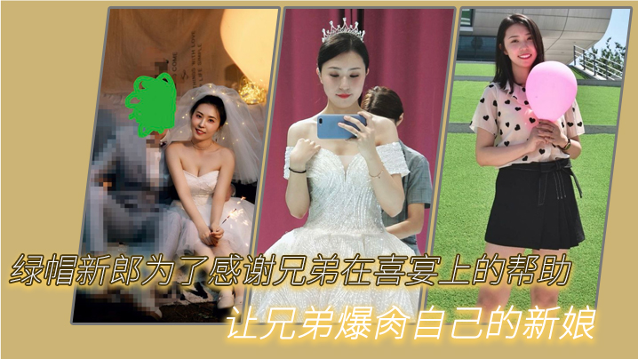 绿.新郎为了.感谢兄.弟在喜.宴.上的.帮助让兄弟.爆肏自己.的新.娘封面图