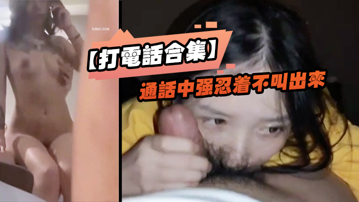 打电话合集通话中强忍着不叫出来_玩的就是一个紧张刺激_女神口口声声说爱你_嘴里却含着别人的鸡封面图