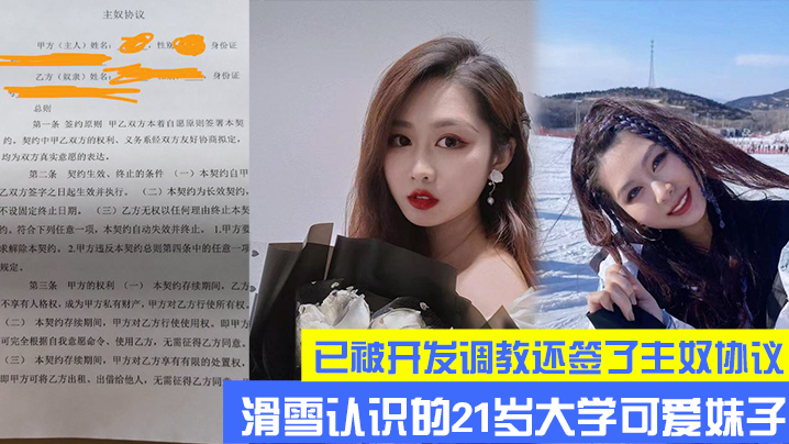 滑雪大学可爱妹子已开发调教主奴协议封面图