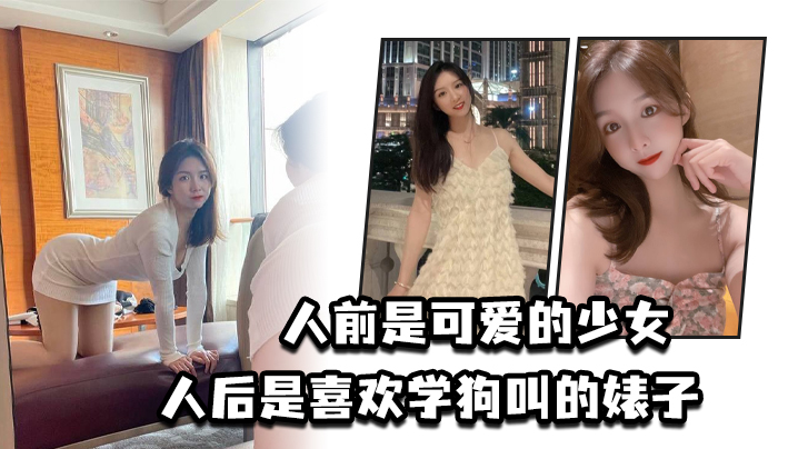 人前是可爱的少女人后是喜欢学狗叫的婊子封面图