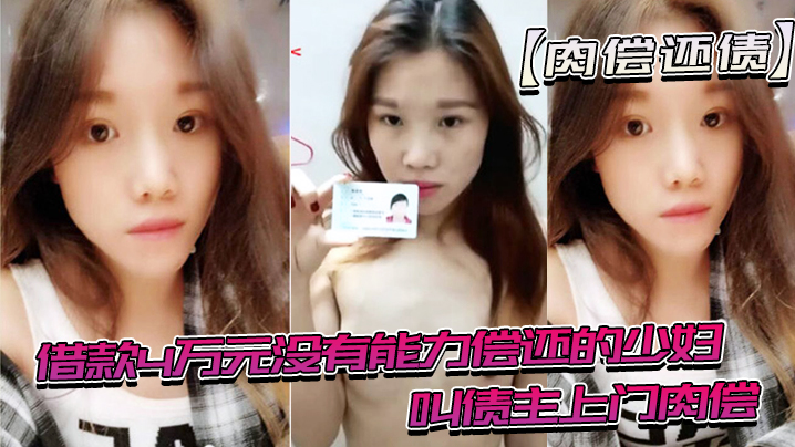 借款没有能力还趁老公不在时候叫债主肉偿封面图