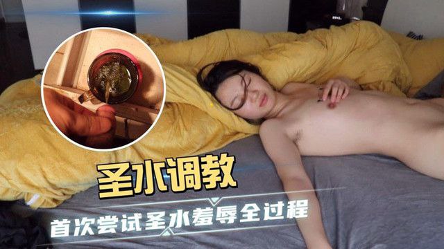 羞辱全过程圣水调教_首次尝试圣水羞辱全过程封面图