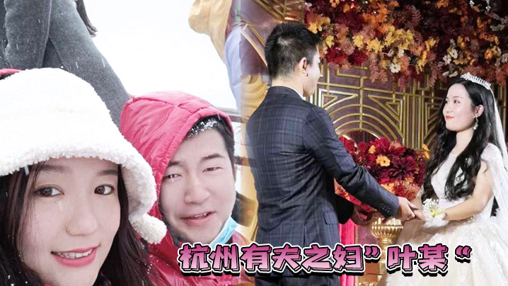 杭州有夫之妇叶某遭遇现世报绿自己老公的同时也被渣男无情玩弄封面图