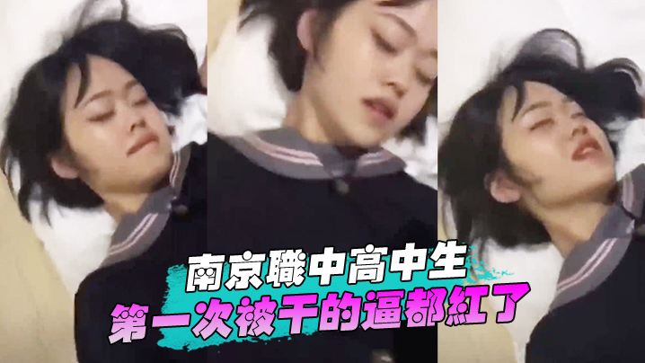 深圳高中生首次被操的逼红了封面图