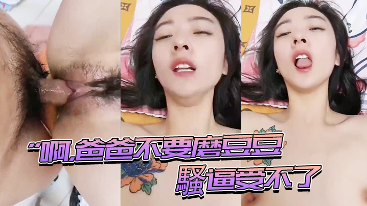 啊爸爸騷逼受不了快插進來用力頂我封面图