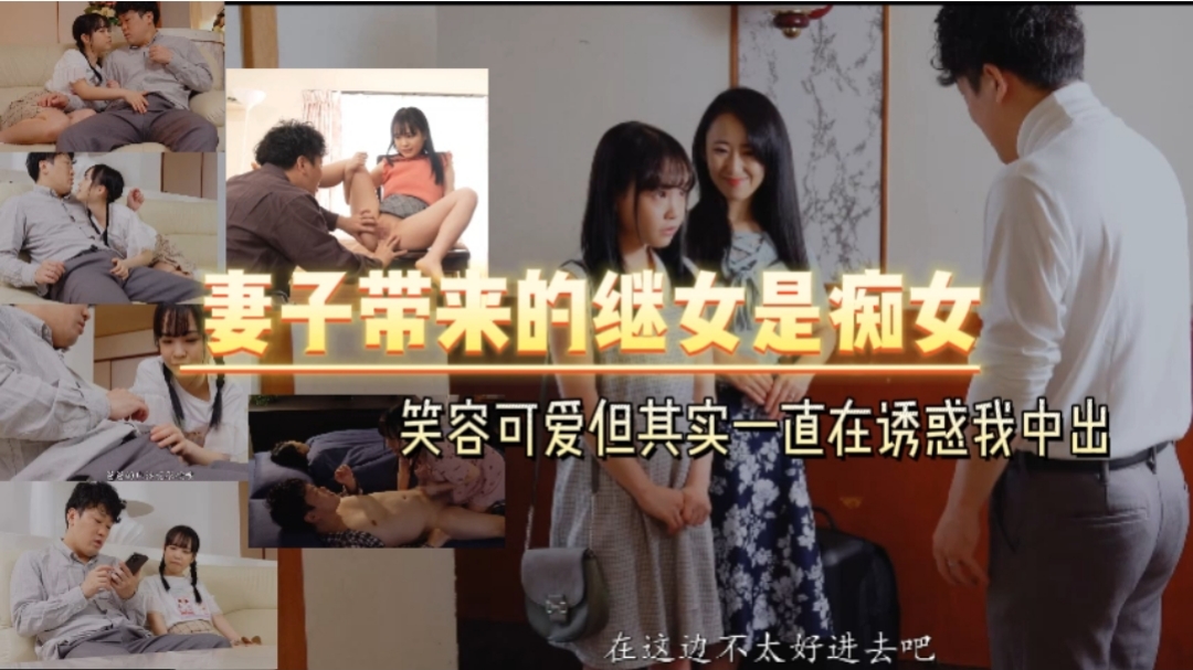 妻子带来的继女是痴女笑容可爱但其实一直在诱惑我中出封面图