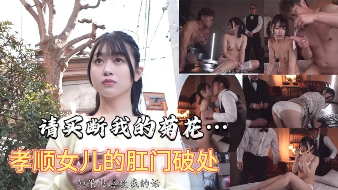 请买断我的菊花...孝顺女儿的肛门破处封面图