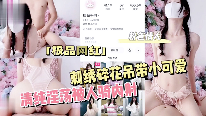 粉色情人刺绣碎花吊带小可爱清纯淫荡被人骑内射封面图