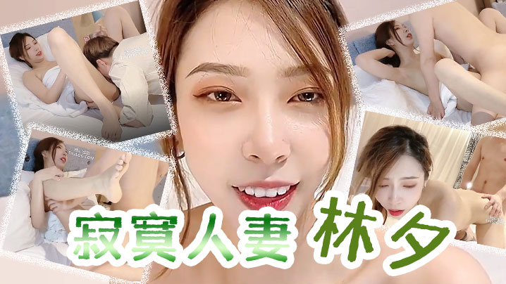 林夕寂寞人妻_林夕_还是上次那个技师你现在让他上来吧姐姐小穴水多吗能喝下去吗_姐姐就多给你一些_男技师舔得姐姐很舒服吧封面图