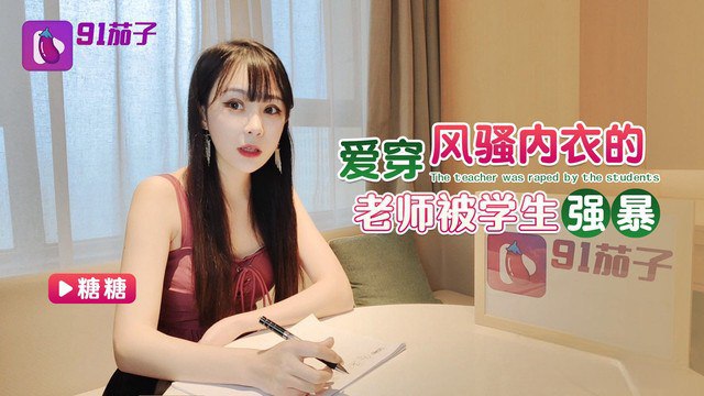 糖糖爱穿风骚内衣的老师被学生强暴封面图