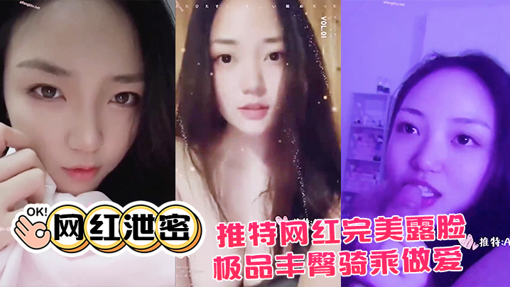 网红泄密推特网红.完美露.脸大尺度.啪啪私.拍流.出_极品.丰臀骑.乘做.爱_抖音诱.惑封面图