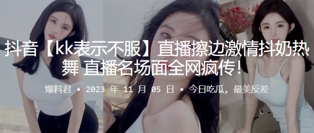 抖音直播擦边抖奶名场面疯传封面图