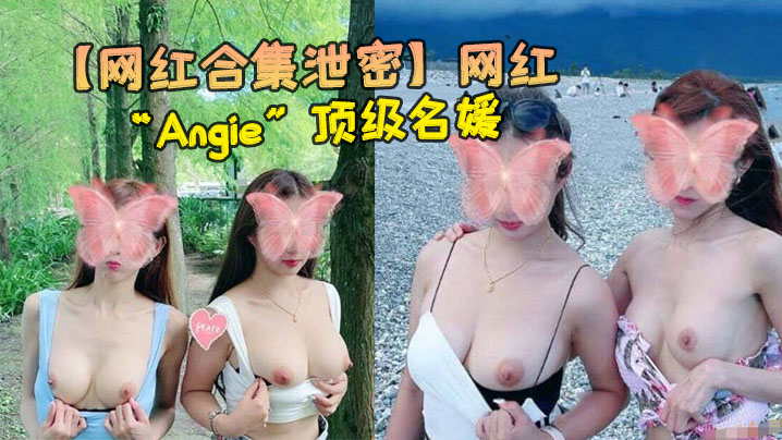 网红合集泄密网红Angie顶级名媛完美身材性感美腿各种场合随时随地啪啪视频合集0封面图
