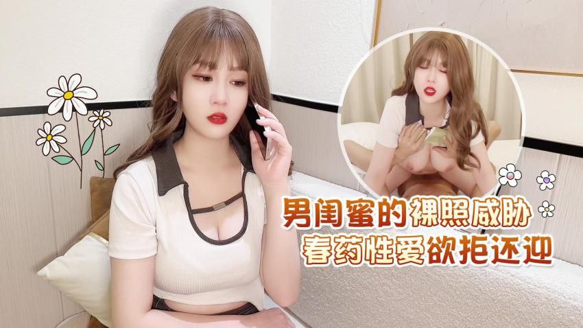 男闺蜜的.裸.照威胁春药.性爱.欲拒.还迎封面图