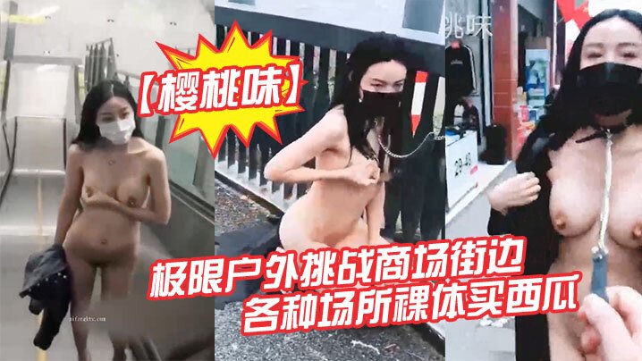 户外露出届网红樱桃味-公园地铁商场ktv网吧各场景裸奔调教爬行超大胆封面图