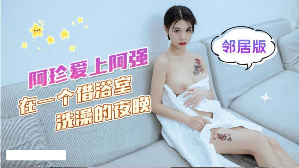 可乐阿珍爱上了阿强_在一个借浴室洗澡的夜晚封面图