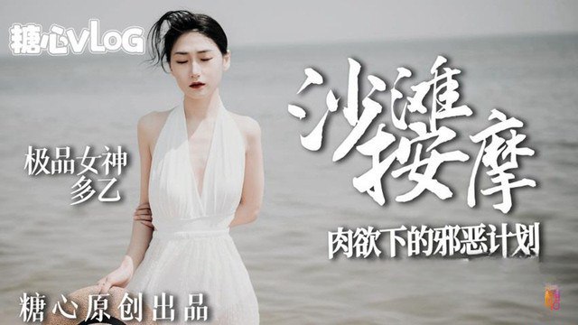 多乙沙滩按摩_极品女神肉欲下的邪恶计划封面图