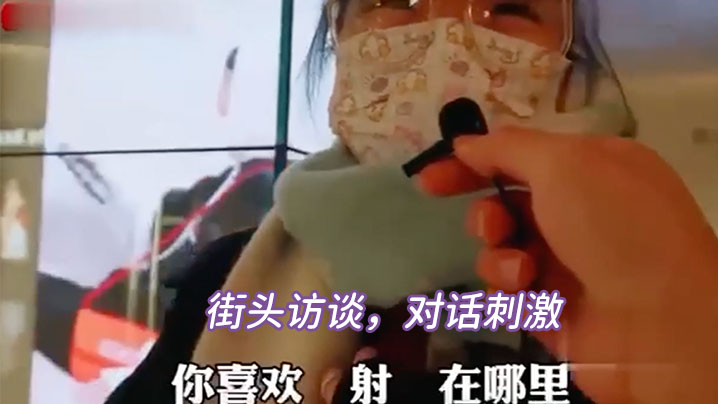 街头.访谈对.话刺.激封面图